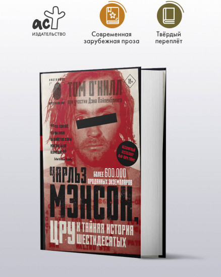 Чарльз Мэнсон, ЦРУ и тайная история шестидесятых