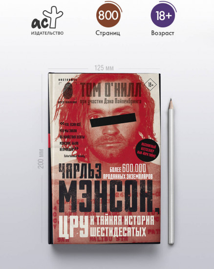 Чарльз Мэнсон, ЦРУ и тайная история шестидесятых