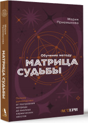 Обучение методу «Матрица судьбы» - Фото 2