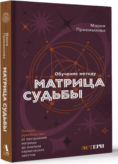 Обучение методу «Матрица судьбы»