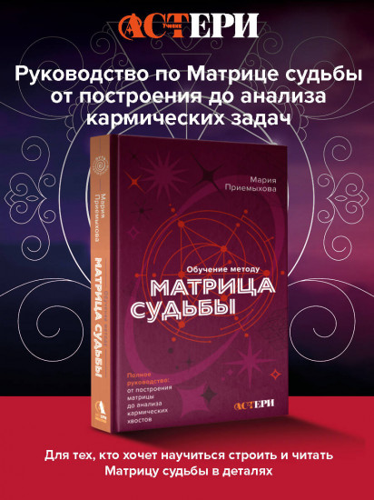 Обучение методу «Матрица судьбы»