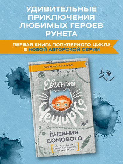 Дневник Домового