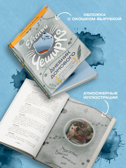 Дневник Домового