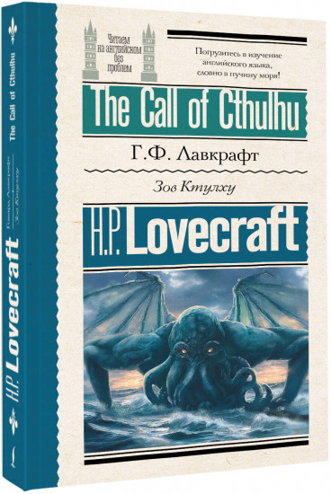 Зов Ктулху. The Call of Cthulhu