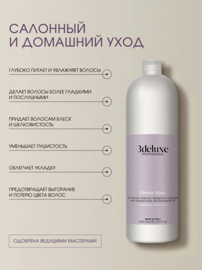 Маска для сохранения цвета светлых, осветленных, мелированных и седых волос «Blonde Mask»