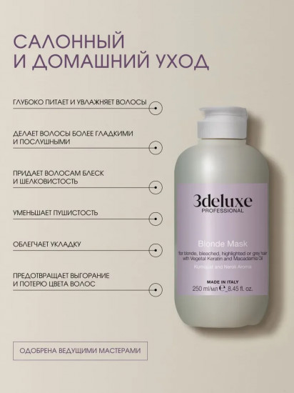Маска для сохранения цвета светлых, осветленных, мелированных и седых волос «Blonde Mask»