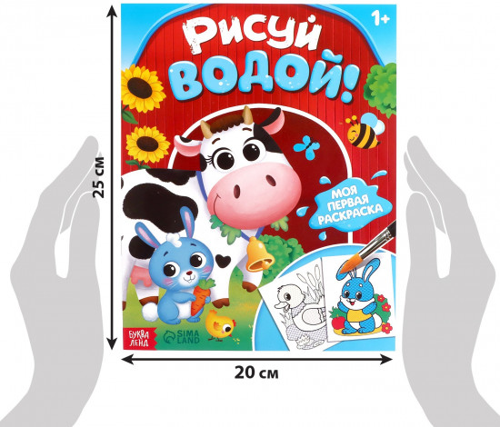 Водная раскраска «Рисуй водой!»