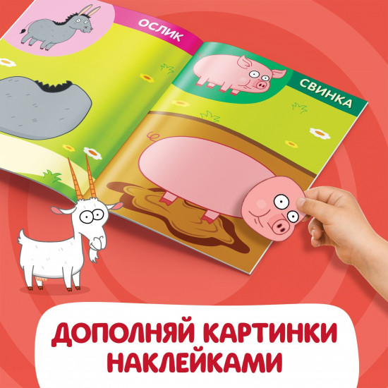 Книжка «Аппликации наклейками. Животные фермы»