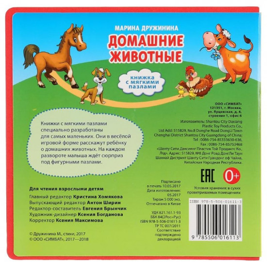Книга с пазлами «М. Дружинина. Домашние животные»