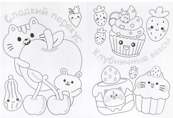 Раскраска KAWAIi «Сладкие истории»