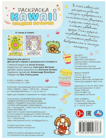 Раскраска KAWAIi «Сладкие истории»