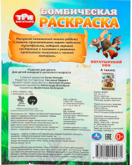 Бомбическая раскраска «Три богатыря. Богатырский сон» - Фото 3