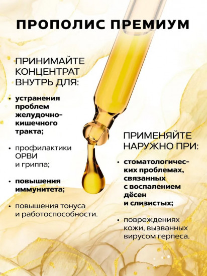 Экстракт прополиса для иммунитета «Премиум»