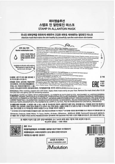 Маска для лица тканевая с аллантоином «Stamp In Allantoin Mask»