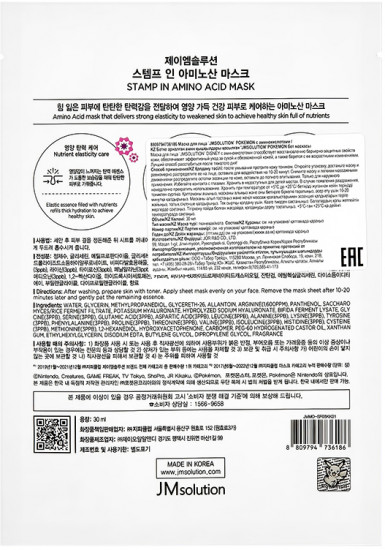 Маска для лица тканевая с аминокислотами «Stamp In Amino Acid Mask»