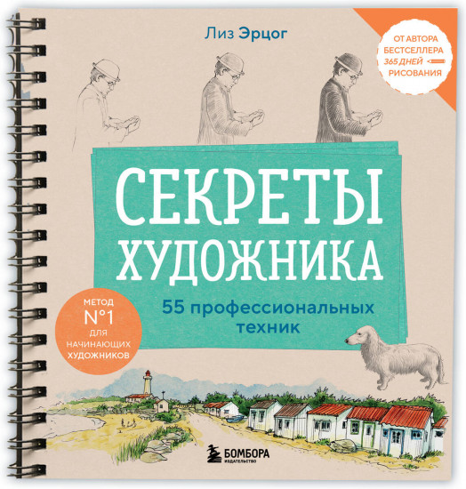 Секреты художника. 55 профессиональных техник