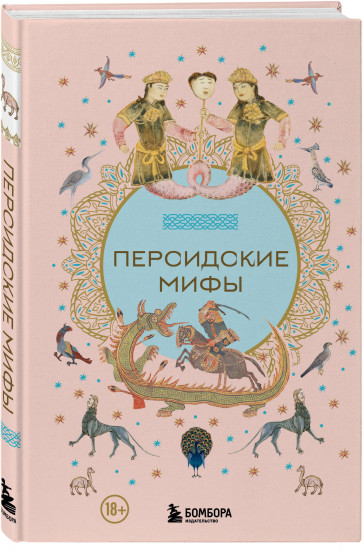 Персидские мифы