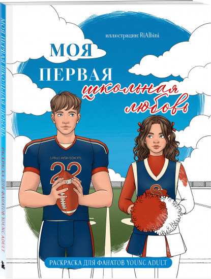 Моя первая школьная любовь. Раскраска для фанатов Young Adult