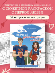 Моя первая школьная любовь. Раскраска для фанатов Young Adult - Фото 3