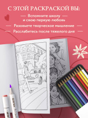 Моя первая школьная любовь. Раскраска для фанатов Young Adult - Фото 4