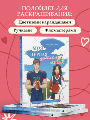 Моя первая школьная любовь. Раскраска для фанатов Young Adult - Фото 6