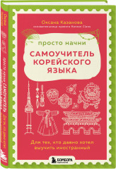 Просто начни. Самоучитель корейского языка. Для тех, кто давно хотел выучить иностранный - Фото 2