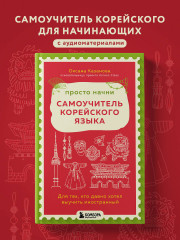 Просто начни. Самоучитель корейского языка. Для тех, кто давно хотел выучить иностранный - Фото 3