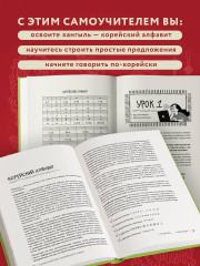Просто начни. Самоучитель корейского языка. Для тех, кто давно хотел выучить иностранный - Фото 4