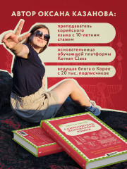 Просто начни. Самоучитель корейского языка. Для тех, кто давно хотел выучить иностранный - Фото 5