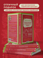Просто начни. Самоучитель корейского языка. Для тех, кто давно хотел выучить иностранный - Фото 6