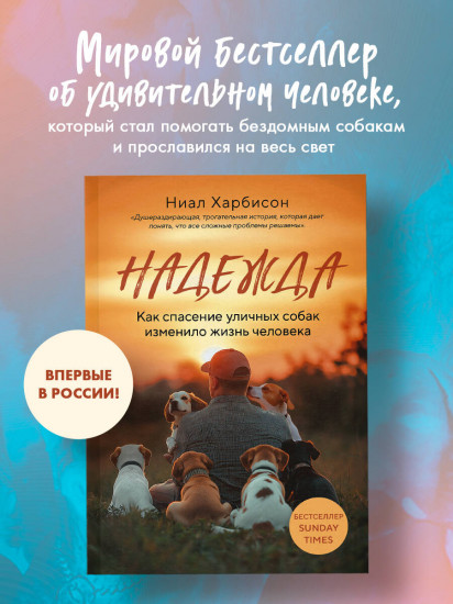 Надежда. Как спасение уличных собак изменило жизнь человека