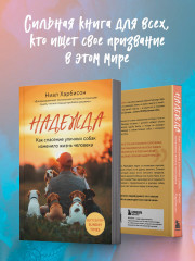 Надежда. Как спасение уличных собак изменило жизнь человека - Фото 6