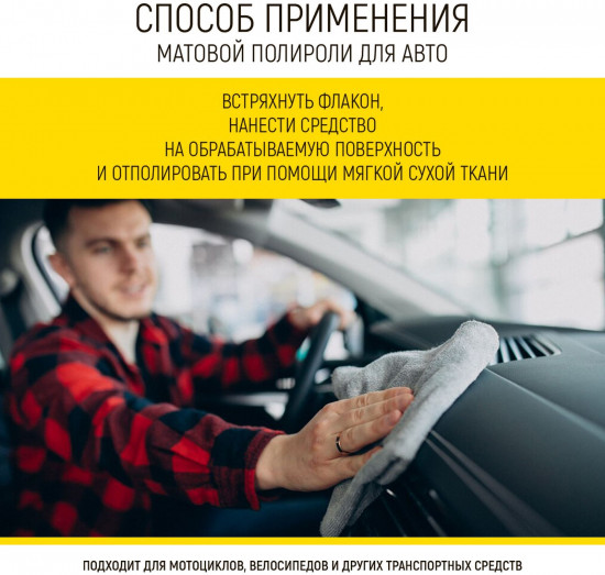 Полироль пластика для автомобиля матовый