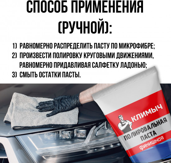 Паста финишная полировальная для фар, кузова, стекла и оргстекла