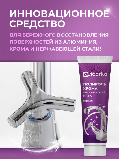 Полироль хрома для смесителей и авто