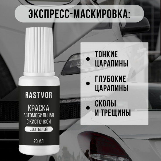 Краска автомобильная от царапин и сколов с кисточкой, Белый