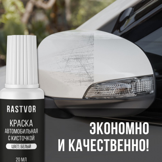Краска автомобильная от царапин и сколов с кисточкой, Белый