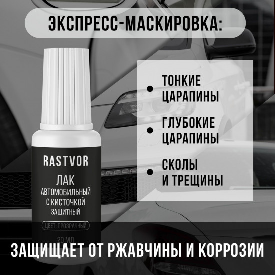 Лак автомобильный с кисточкой, Прозрачный