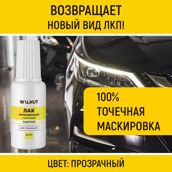 Лак акриловый для авто с кисточкой, Прозрачный