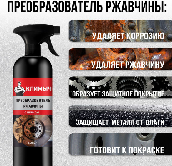 Преобразователь ржавчины с цинком для автомобиля