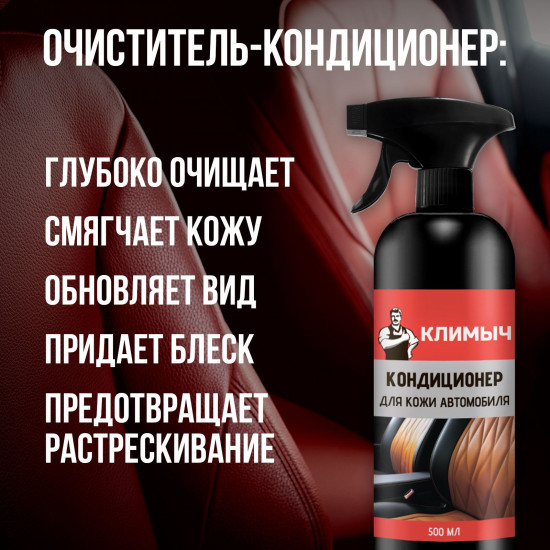 Очиститель-кондиционер для кожи салона автомобиля