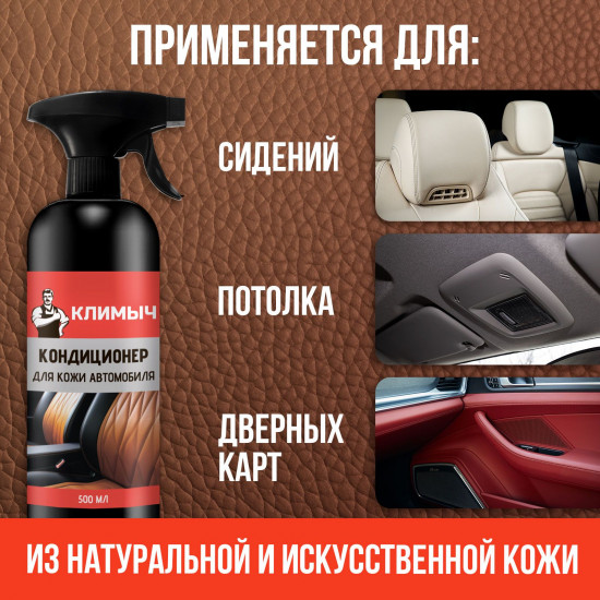 Очиститель-кондиционер для кожи салона автомобиля