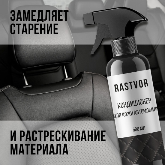 Очиститель-кондиционер для кожи салона автомобиля