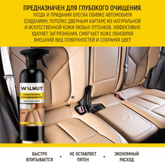 Очиститель-кондиционер для кожи салона автомобиля