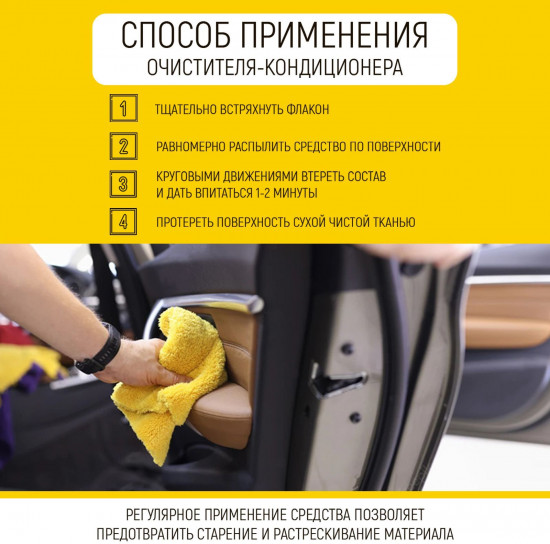 Очиститель-кондиционер для кожи салона автомобиля
