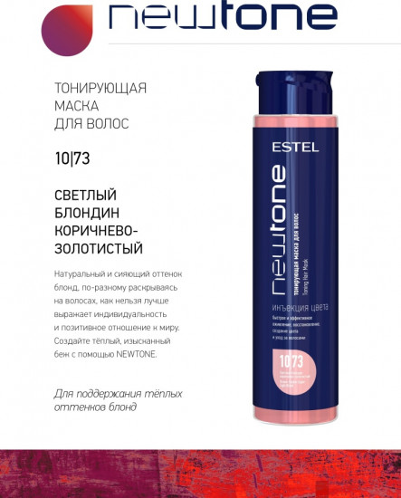 Маска оттеночная для волос, оттенок «Newtone Haute Couture Tonungmaske» 10/73 Светлый блондин коричнево-золотистый