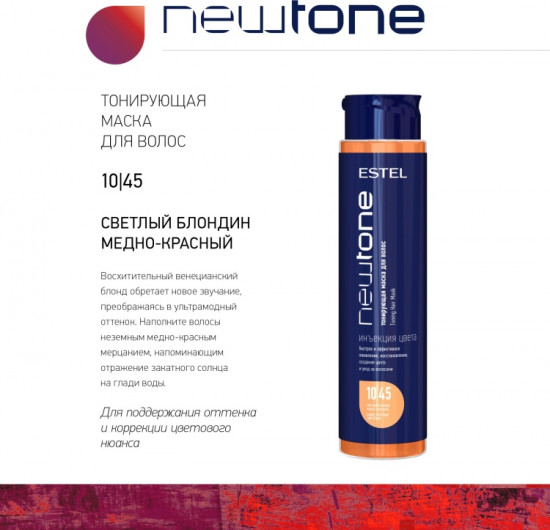 Маска оттеночная для волос «Newtone Haute Couture Tonungmaske», оттенок 10/45 Медно-красный