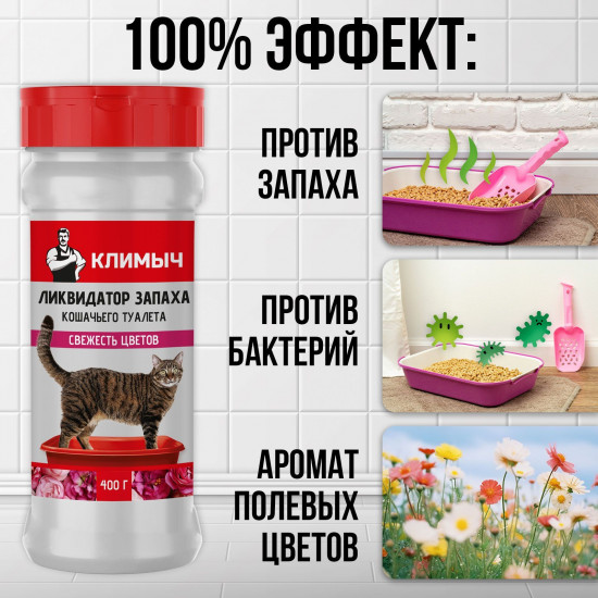 Ликвидатор запаха для кошачьего туалета «Свежесть цветов»