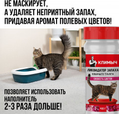 Ликвидатор запаха для кошачьего туалета «Свежесть цветов» - Фото 2