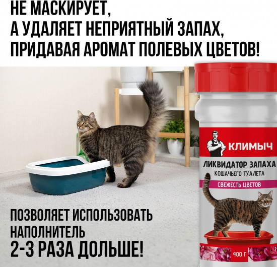 Ликвидатор запаха для кошачьего туалета «Свежесть цветов»